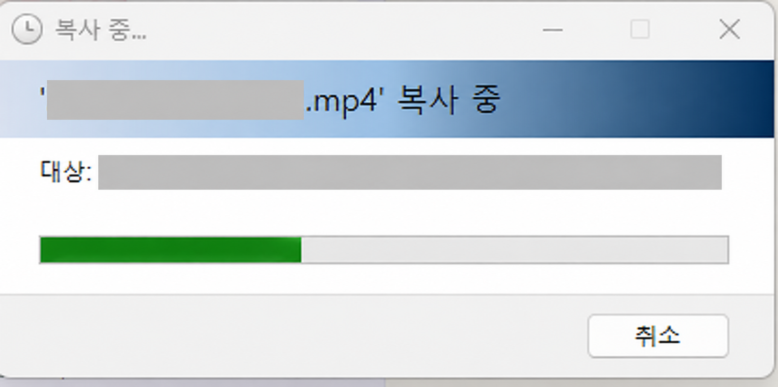 개인 파일명과 저장 경로를 가린 윈도우 파일 복사 진행 창