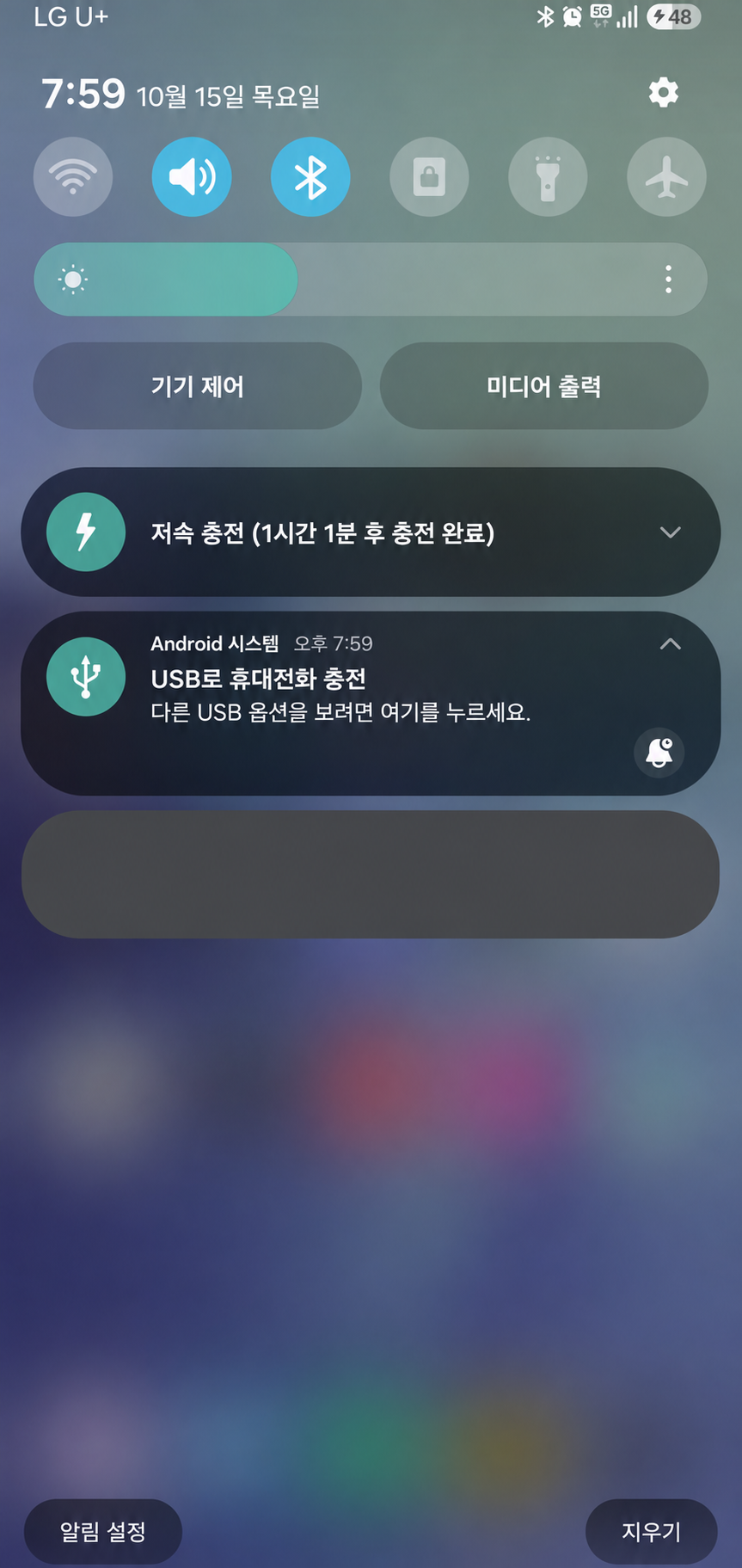 갤럭시 알림창의 USB로 휴대전화 충전 안내, 개인 알림 가림 처리