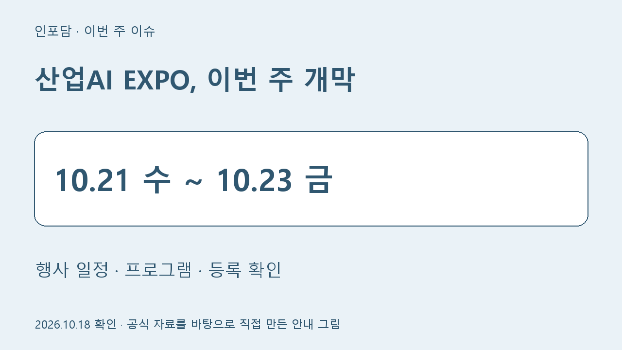 산업AI EXPO, 이번 주 개막 핵심 정보 안내 그림