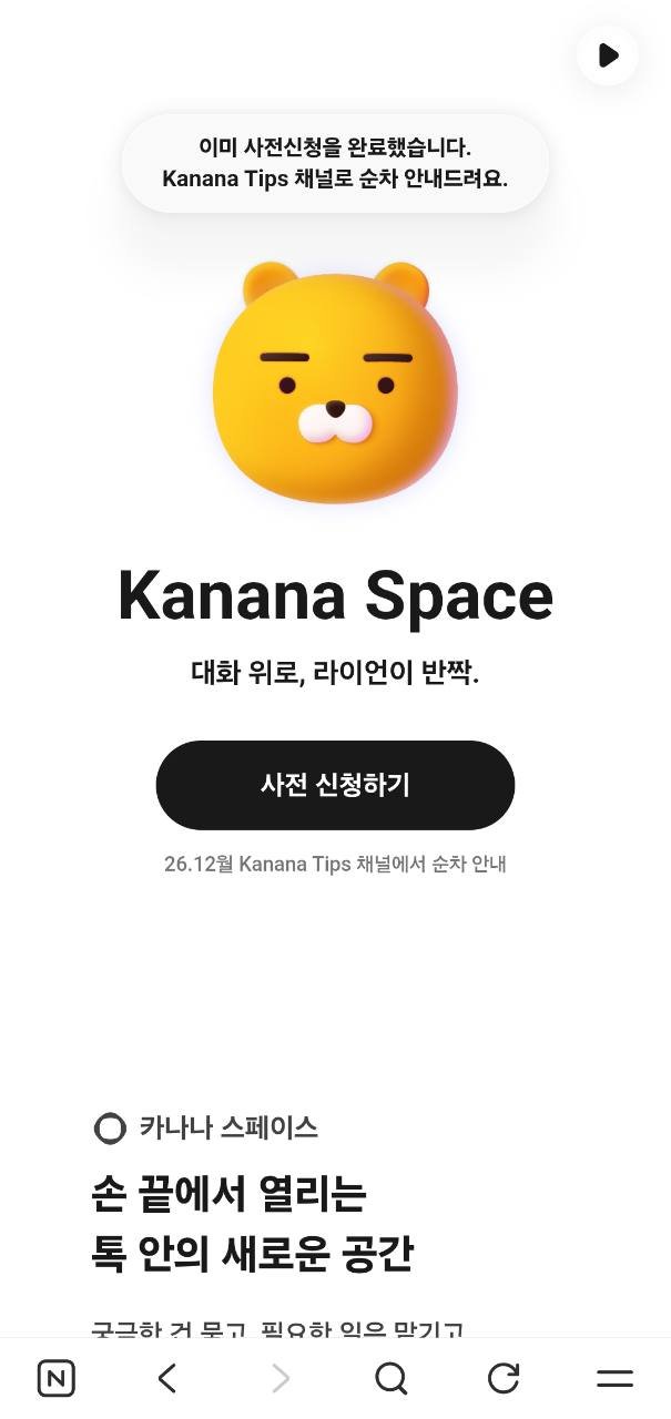 이미 사전신청을 완료했다는 안내와 Kanana Tips 안내 문구