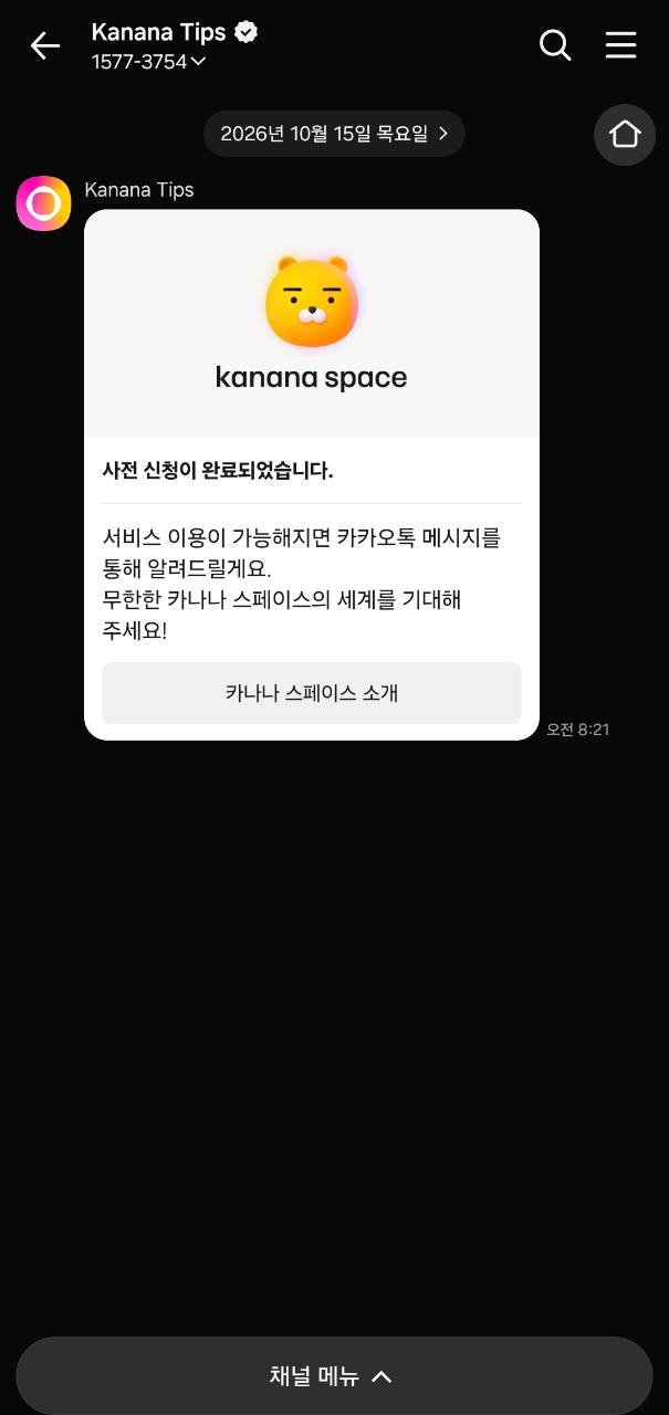 Kanana Tips 채널에 도착한 카나나 스페이스 사전 신청 완료 메시지